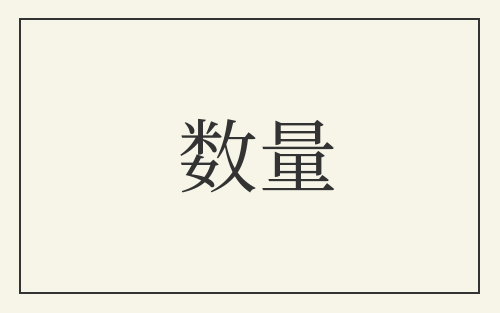 数量