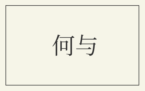 何与
