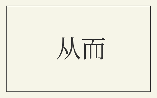从而