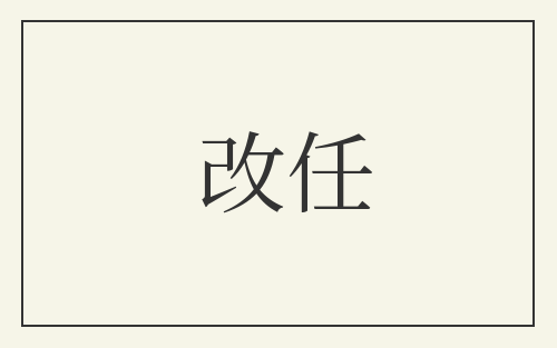 改任