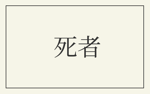 死者