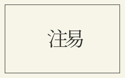 注易