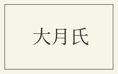 大月氏