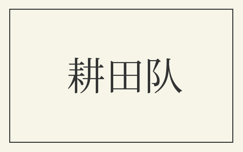耕田队