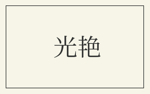 光艳