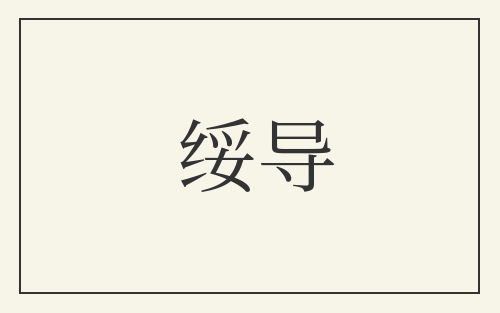 绥导