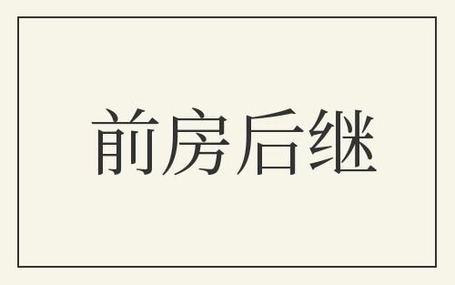 前房后继
