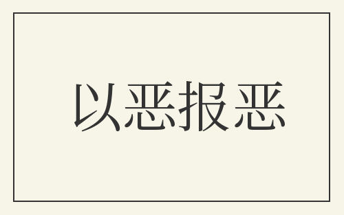 以恶报恶