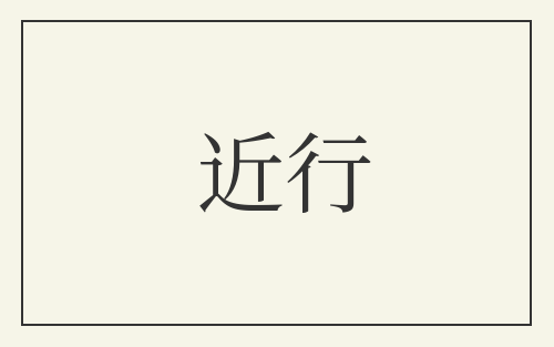 近行