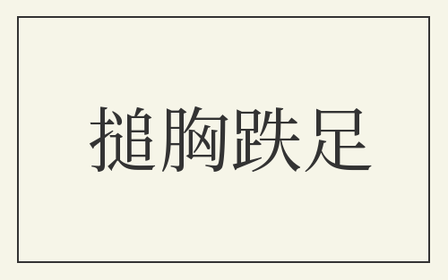 搥胸跌足