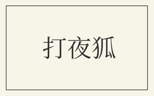 打夜狐