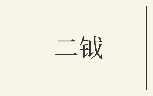 二钺