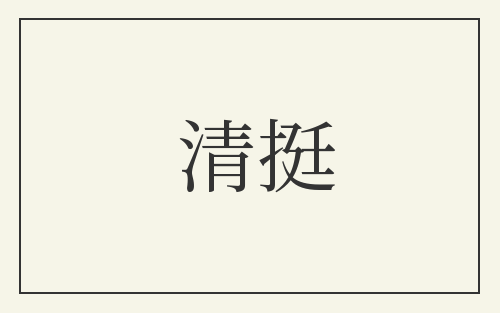 清挺