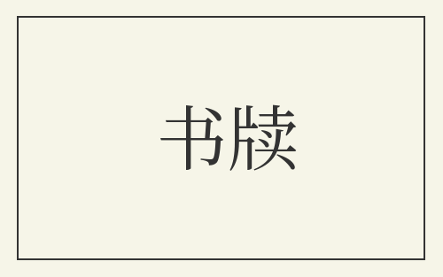 书牍
