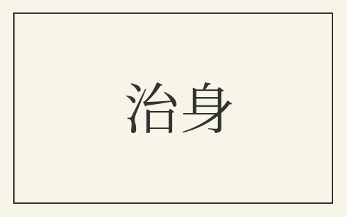 治身