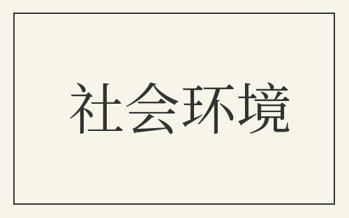 社会环境