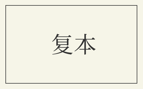 复本