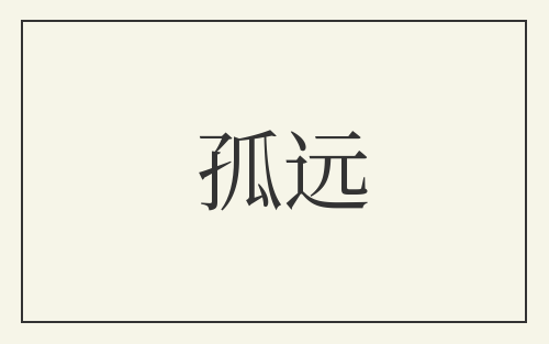 孤远