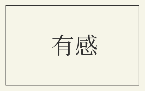 有感