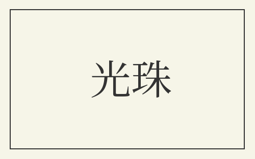 光珠