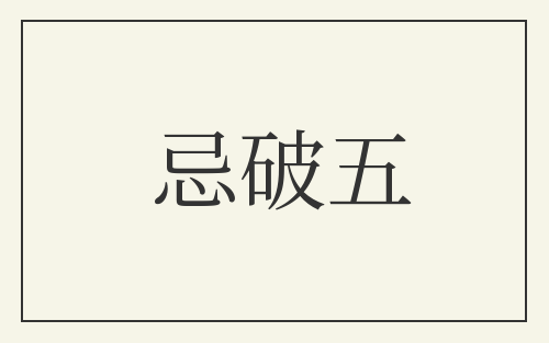 忌破五