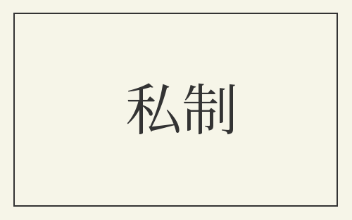 私制
