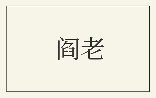 阎老