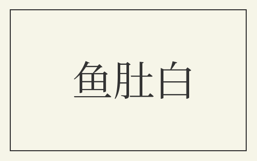 鱼肚白