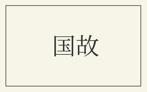 国故