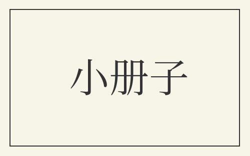 小册子