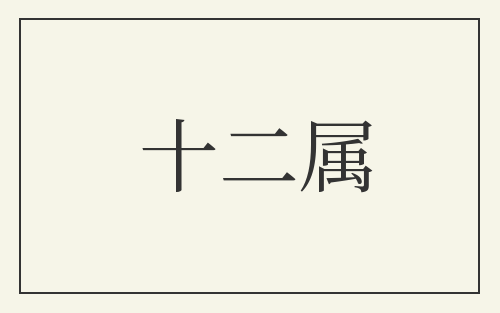 十二属