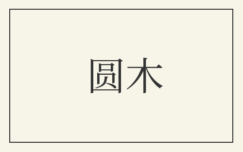 圆木