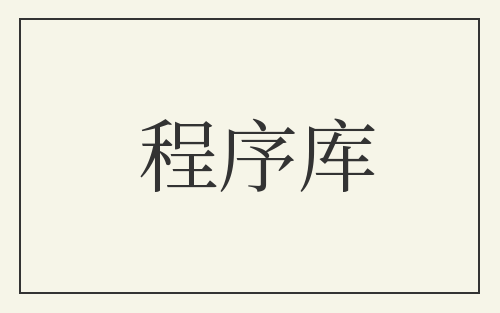 程序库