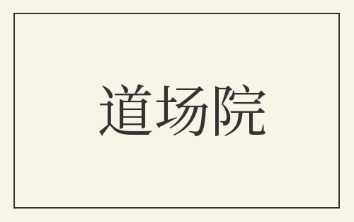 道场院