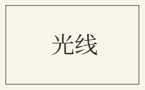 光线