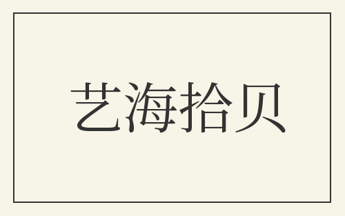 艺海拾贝