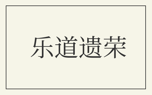 乐道遗荣