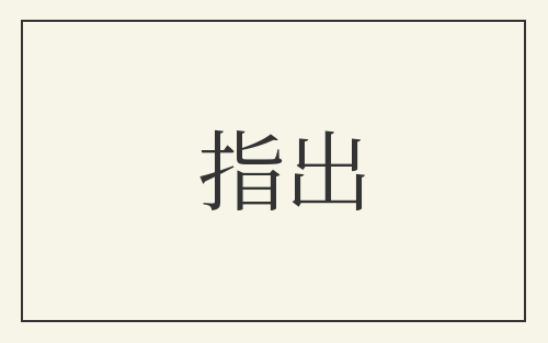 指出