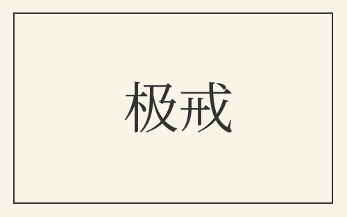 极戒