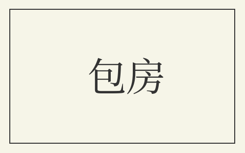 包房