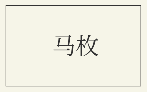 马枚