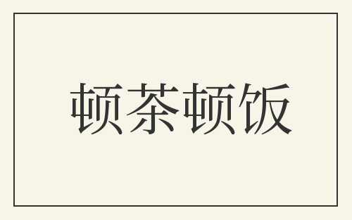顿茶顿饭