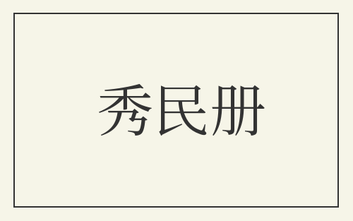 秀民册