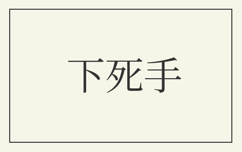 下死手