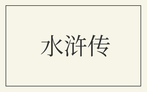 水浒传