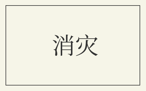 消灾