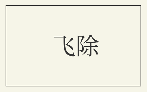 飞除