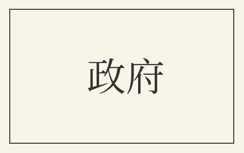 政府