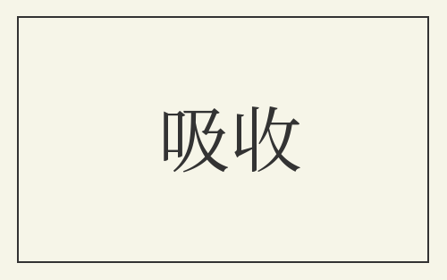 吸收