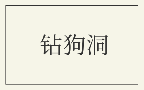 钻狗洞